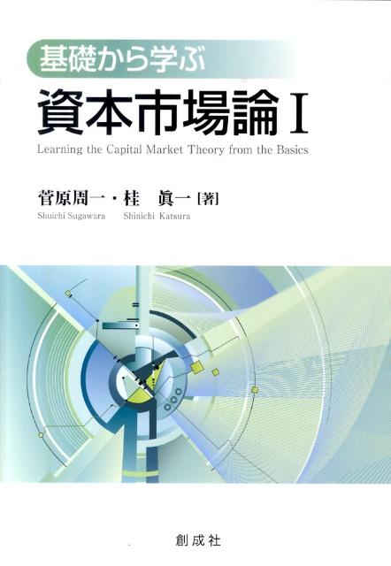 Economics, Finance - 【中古】基礎から学ぶ資本市場論 1 /創成社/菅原周一（単行本（ソフトカバー））