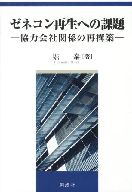 【中古】ゼネコン再生への課題 協力会社関係の再構築 /創成社/堀泰(単行本)