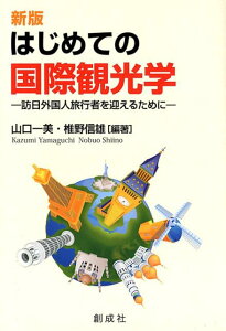 【中古】はじめての国際観光学 訪日外国人旅行者を迎えるために 新版/創成社/山口一美(単行本(ソフトカバー))