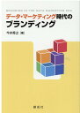 【中古】データ・マーケティング時代のブランディング/創成社/今井秀之(単行本)