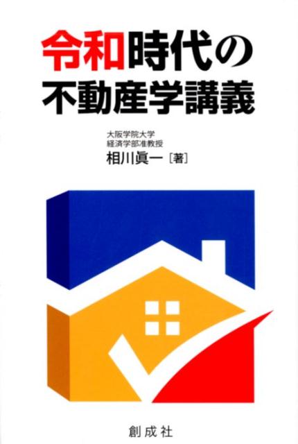 【中古】令和時代の不動産学講義 /創成社/相川眞一（単行本（ソフトカバー））