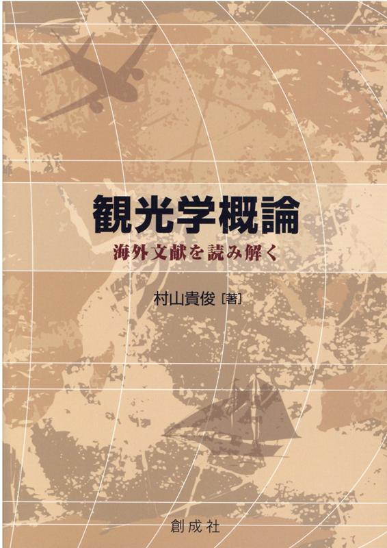 Other - 【中古】観光学概論 海外文献を読み解く/創成社/村山貴俊（単行本（ソフトカバー））