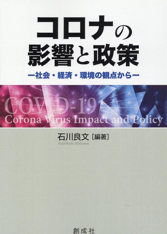 【中古】コロナの影響と政策 社会・経済・環境の観点から /創成社/石川良文（単行本（ソフトカバー））