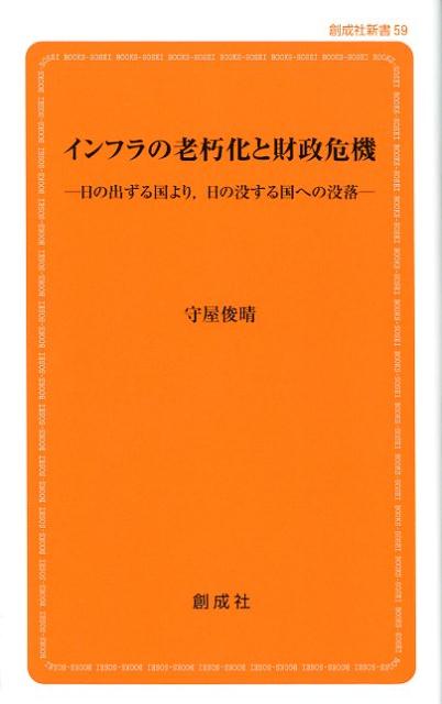 【中古】インフラの老朽化と財政危機 日の出ずる国より、日の没する国への没落 /創成社/守屋俊晴（新書）