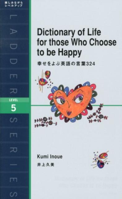【中古】幸せをよぶ英語の言葉324 /IBCパブリッシング/井上久美（単行本（ソフトカバー））