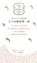 【中古】やさしいフランス語で読む八十日間世界一周/IBCパブリッシング/ジュール・ヴェルヌ(単行本(ソフトカバー))