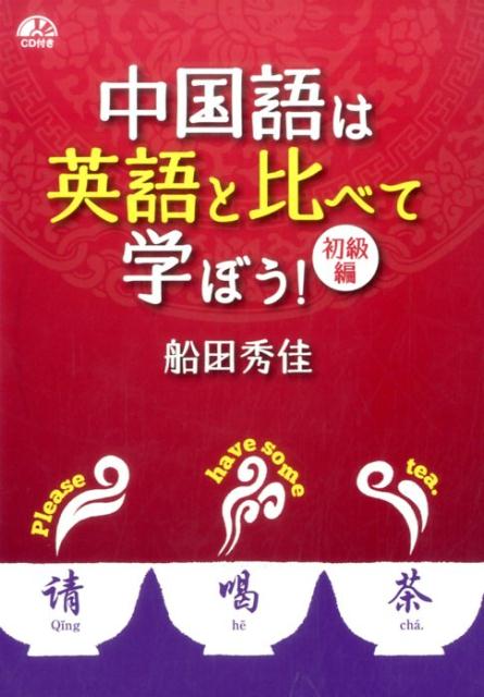 【中古】中国語は英語と比べて学ぼう！ /IBCパブリッシング/船田秀佳（単行本（ソフトカバー））