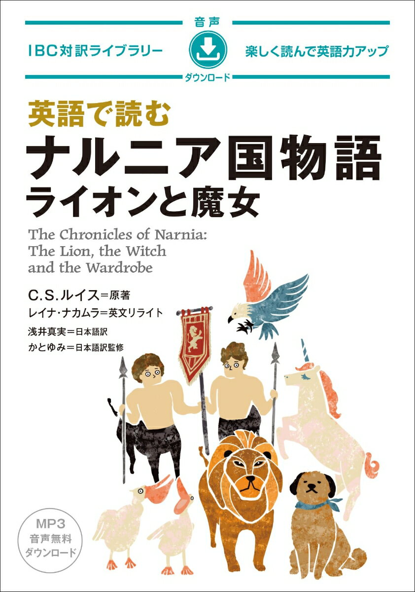 【中古】英語で読む　ナルニア国ものがたり　ライオンと魔女 音声ダウンロード/IBCパブリッシング/C．S．ルイス（単行本（ソフトカバー））