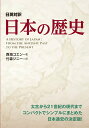 【中古】日本の歴史 日英対訳/IBCパブリッシング/西海コエン(単行本(ソフトカバー))(3)