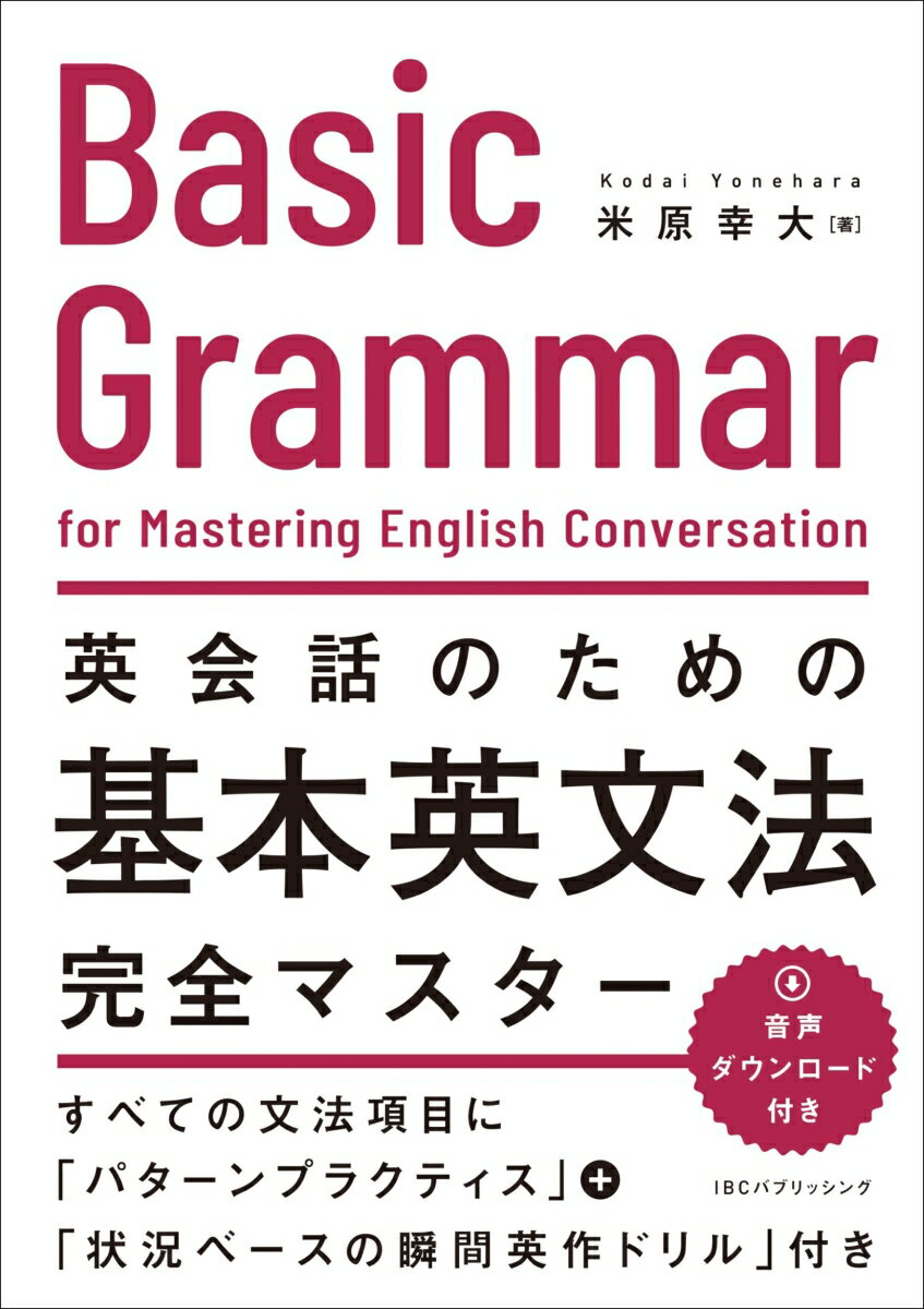 【中古】英会話のための基本英文法完全マスター/IBCパブリッシング/米原幸大（単行本（ソフトカバー））