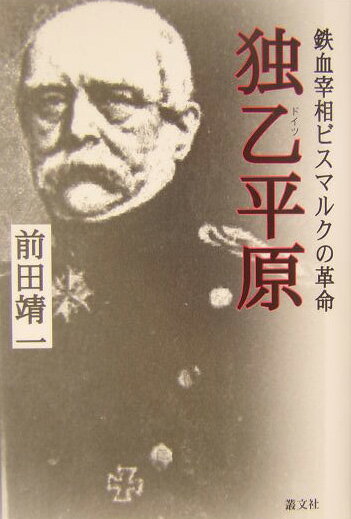 【中古】独乙平原 鉄血宰相ビスマルクの革命 /叢文社/前田靖一（単行本）(3.0)