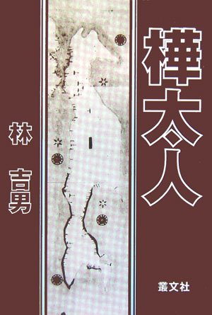 【中古】樺太人 /叢文社/林吉男（単行本）