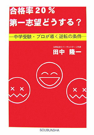 【中古】合格率20％第一志望どうする？ 中学受験プロが導く逆転の条件/叢文社/田中隆一（単行本（ソフトカバー））