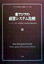 【中古】東アジアの経営システム比較/新評論/ミン・チェン(単行本)