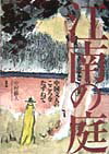 【中古】江南の庭 中国文人のこころをたずねて /新評論/中村蘇人（単行本）