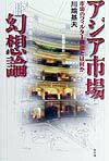 【中古】アジア市場幻想論 市場のフィルタ-構造とは何か/新評論/川端基夫（単行本）