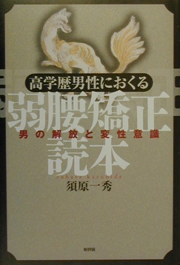 【中古】弱腰矯正読本 高学歴男性におくる /新評論/須原一秀（単行本）