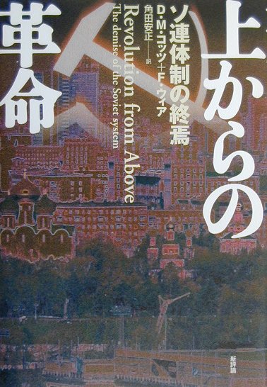 【中古】上からの革命 ソ連体制の終焉 /新評論/デ-ヴィド・M．コッツ（単行本）