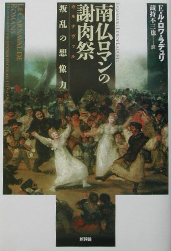 【中古】南仏ロマンの謝肉祭（カルナヴァル） 叛乱の想像力 /新評論/エマニュエル・ル・ロア・ラデュリ..