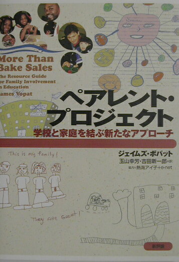 【中古】ペアレント・プロジェクト 学校と家庭を結ぶ新たなアプロ-チ /新評論/ジェイムズ・ボパット（単行本）