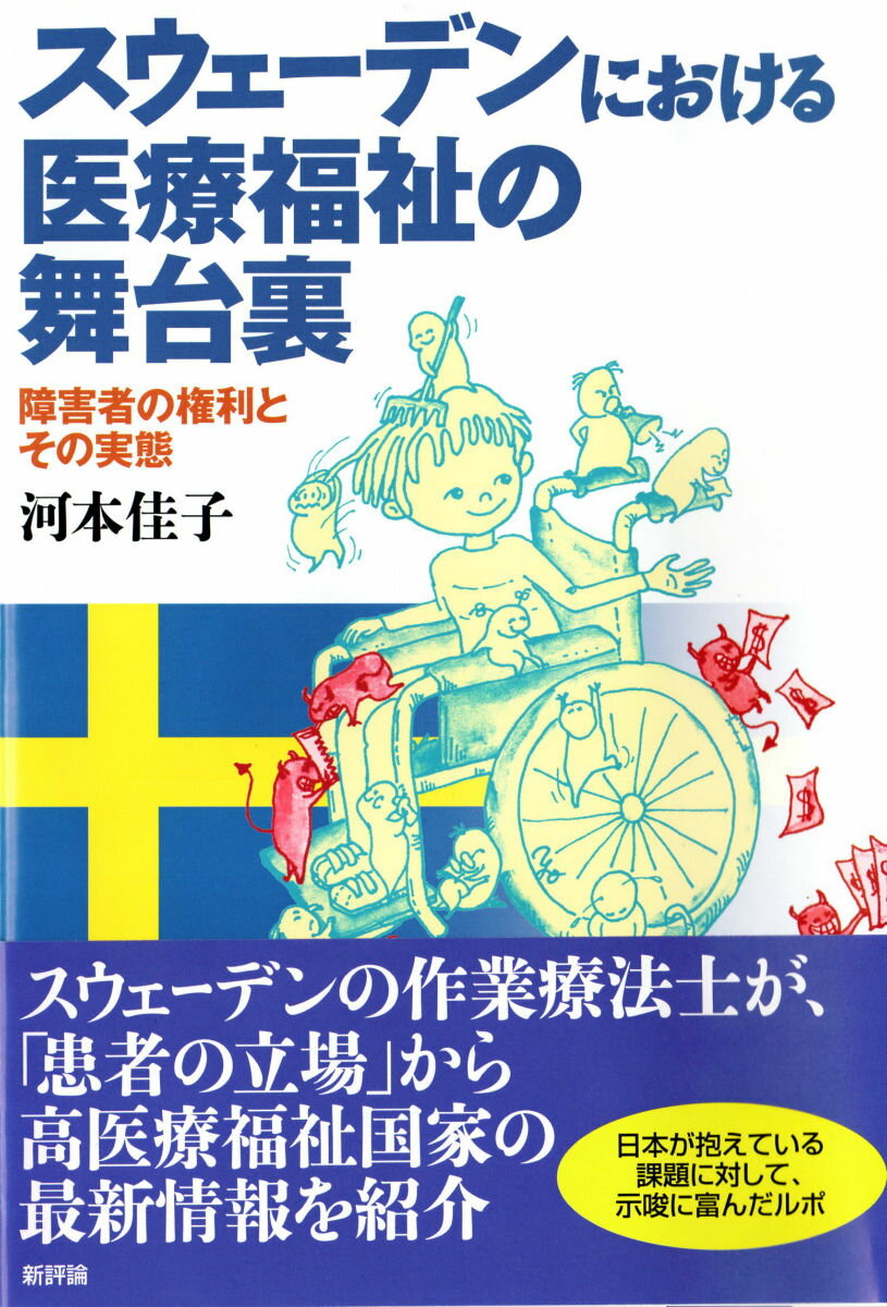 【中古】スウェ-デンにおける医療福祉の舞台裏 障害者の権利とその実態/新評論/河本佳子（単行本）