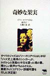 【中古】奇妙な果実 ビリ-・ホリデイ自伝 /晶文社/ビリ-・ホリデ-（単行本）