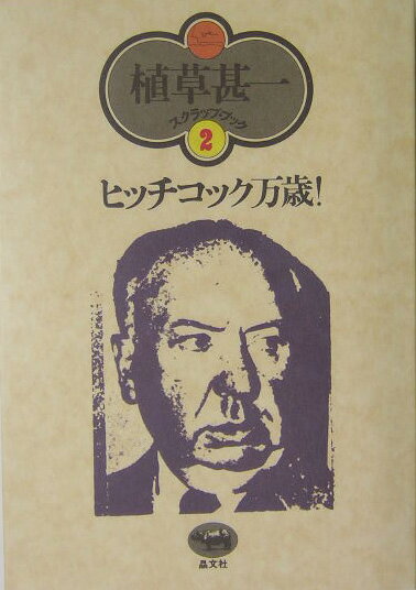 【中古】ヒッチコック万歳！ 新装版/晶文社/植草甚一（単行本）