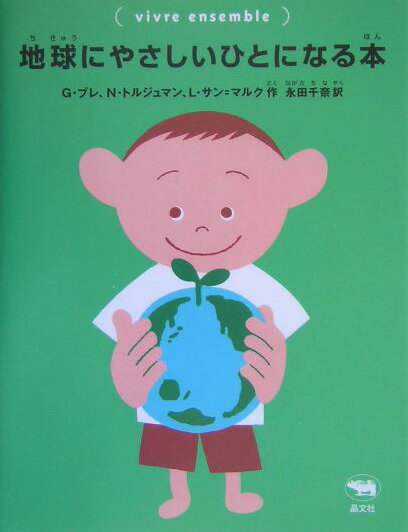 【中古】地球にやさしいひとになる本 /晶文社/グウェナ-レ・ブレ（単行本）