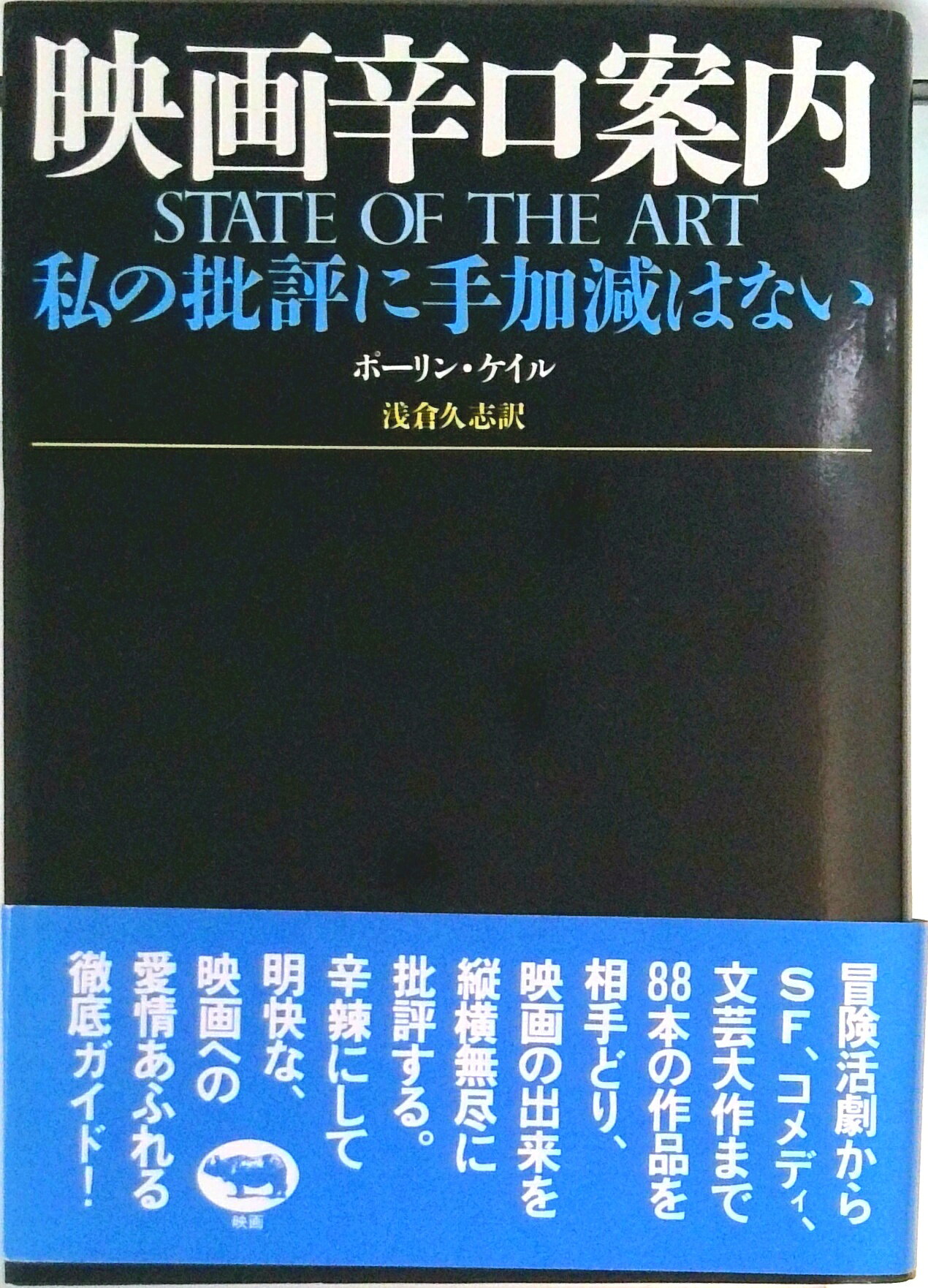 ◆◆◆非常にきれいな状態です。中古商品のため使用感等ある場合がございますが、品質には十分注意して発送いたします。 【毎日発送】 商品状態 著者名 ポ−リ−ン・ケ−ル、浅倉久志 出版社名 晶文社 発売日 1990年7月1日 ISBN 9784794958839