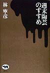 【中古】週末陶芸のすすめ /晶文社/林寧彦（単行本）