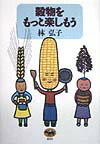 Japanese - 【中古】穀物をもっと楽しもう /晶文社/林弘子（料理研究家）（単行本）