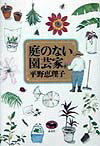 【中古】庭のない園芸家 /晶文社/平野恵理子（単行本）