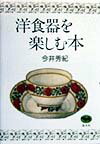 樂天商城 - 【中古】洋食器を楽しむ本 /晶文社/今井秀紀（単行本）