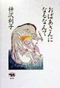 【中古】おばあさんになるなんて /晶文社/神沢利子(単行本)
