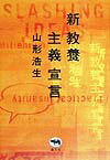 【中古】新教養主義宣言 /晶文社/山形浩生（単行本（ソフトカバー））