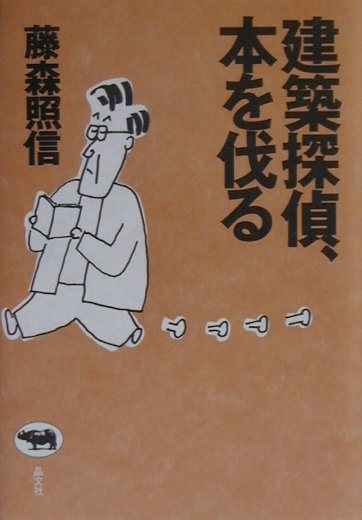【中古】建築探偵、本を伐る /晶文社/藤森照信（単行本）