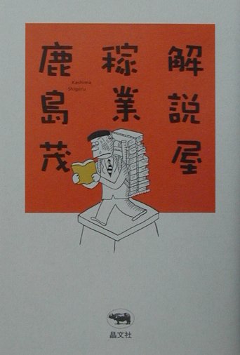 【中古】解説屋稼業 /晶文社/鹿島茂（単行本）