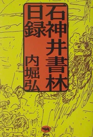【中古】石神井書林日録 /晶文社/内堀弘（単行本）
