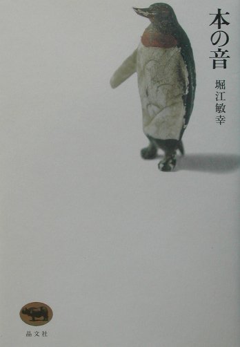 【中古】本の音 /晶文社/堀江敏幸（単行本）