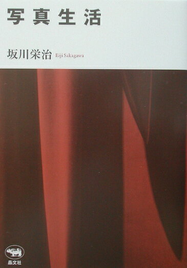 【中古】写真生活 /晶文社/坂川栄治（単行本）