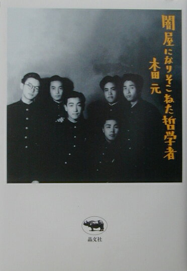 【中古】闇屋になりそこねた哲学者 /晶文社/木田元（単行本）