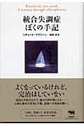 【中古】統合失調症ぼくの手記 /晶文社/リチャ-ド・マクリ-ン（単行本）
