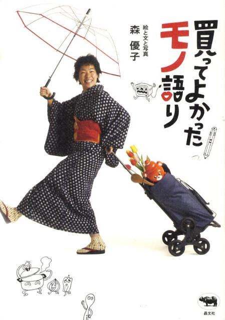 【中古】買ってよかったモノ語り /晶文社/森優子（単行本（ソフトカバー））