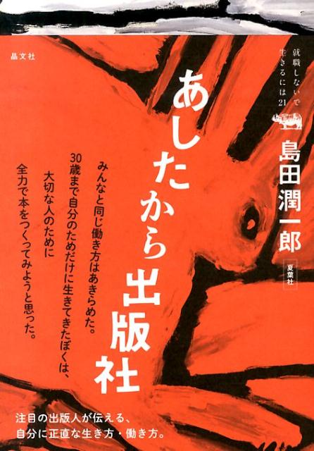 【中古】あしたから出版社 /晶文社/島田潤一郎（単行本）