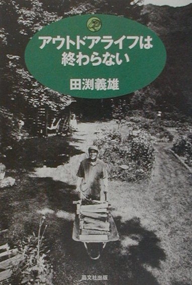 ◆◆◆カバーに傷み、破れがあります。小口に汚れ、日焼けがあります。中古ですので多少の使用感がありますが、品質には十分に注意して販売しております。迅速・丁寧な発送を心がけております。【毎日発送】 商品状態 著者名 田淵義雄 出版社名 晶文社出版 発売日 2001年07月 ISBN 9784794975584