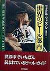 【中古】世界のビ-ル案内 /晶文社出版/マイケル・ジャクソン（単行本）