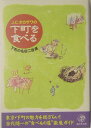 【中古】J.C.オカザワの下町を食べる 下町の名店二百選/晶文社出版/J.C.オカザワ(単行本)