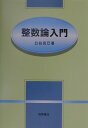 【中古】整数論入門 /牧野書店/白谷克巳(単行本)