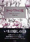 【中古】コ-ンワルの夏 /日向房/ロザムンド・ピルチャ-（単行本）