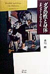 【中古】ダダの性と身体 エルンスト・グロス・ヘ-ヒ/ブリュッケ/香川檀（単行本）